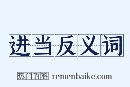 进当反义词是什么意思的图片